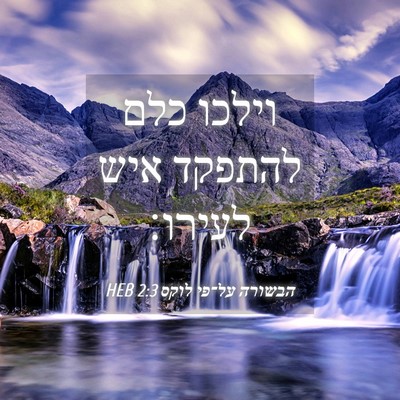 Picture 04 - הבשורה על־פי לוקס 2:3 HEB - וילכו כלם להתפקד איש - Bible Verse Picture