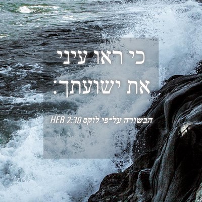 Picture 04 - הבשורה על־פי לוקס 2:30 HEB - כי ראו עיני את - Bible Verse Picture
