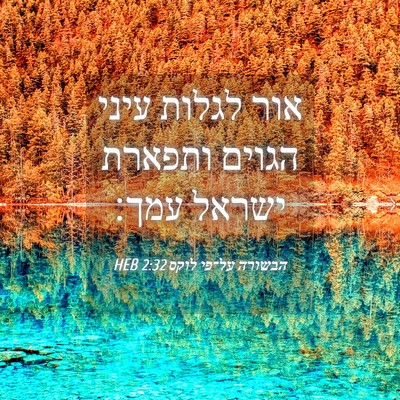 Picture 04 - הבשורה על־פי לוקס 2:32 HEB - אור לגלות עיני הגוים - Bible Verse Picture