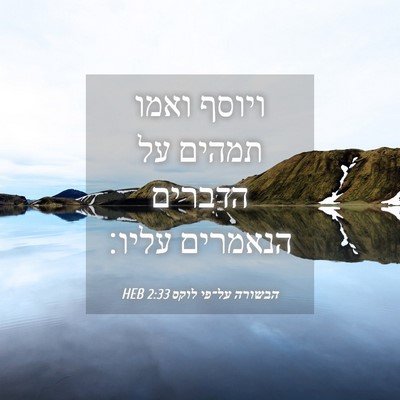 Picture 04 - הבשורה על־פי לוקס 2:33 HEB - ויוסף ואמו תמהים על הדברים - Bible Verse Picture