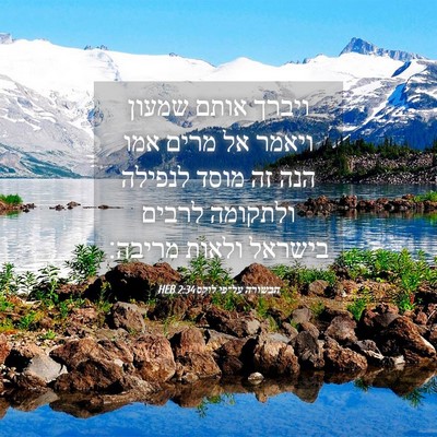 Picture 04 - הבשורה על־פי לוקס 2:34 HEB - ויברך אותם שמעון ויאמר אל - Bible Verse Picture