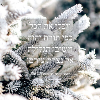Picture 04 - הבשורה על־פי לוקס 2:39 HEB - ויכלו את הכל כפי תורת יהוה - Bible Verse Picture
