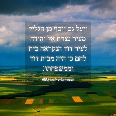 Picture 04 - הבשורה על־פי לוקס 2:4 HEB - ויעל גם יוסף מן הגליל מעיר - Bible Verse Picture
