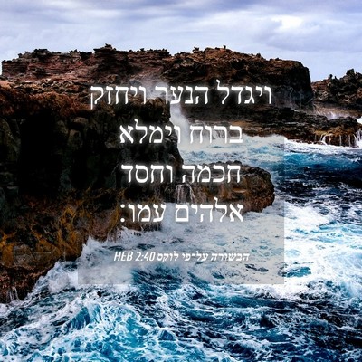 Picture 04 - הבשורה על־פי לוקס 2:40 HEB - ויגדל הנער ויחזק ברוח - Bible Verse Picture