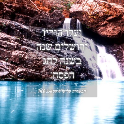 Picture 04 - הבשורה על־פי לוקס 2:41 HEB - ועלו הוריו ירושלים שנה - Bible Verse Picture