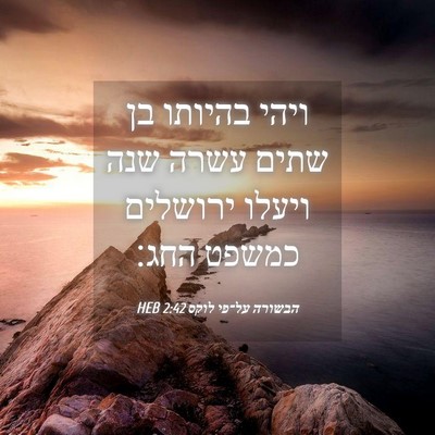 Picture 04 - הבשורה על־פי לוקס 2:42 HEB - ויהי בהיותו בן שתים עשרה - Bible Verse Picture