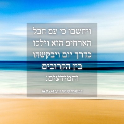 Picture 04 - הבשורה על־פי לוקס 2:44 HEB - ויחשבו כי עם חבל הארחים הוא - Bible Verse Picture
