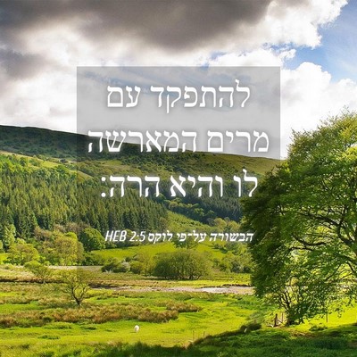 Picture 04 - הבשורה על־פי לוקס 2:5 HEB - להתפקד עם מרים המארשה לו - Bible Verse Picture