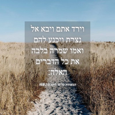 Picture 04 - הבשורה על־פי לוקס 2:51 HEB - וירד אתם ויבא אל נצרת ויכנע - Bible Verse Picture