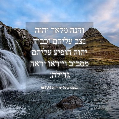 Picture 04 - הבשורה על־פי לוקס 2:9 HEB - והנה מלאך יהוה נצב עליהם - Bible Verse Picture