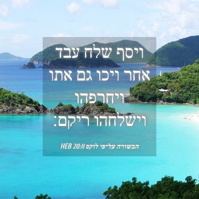 Picture 04 - הבשורה על־פי לוקס 20:11 HEB - ויסף שלח עבד אחר ויכו גם - Bible Verse Picture