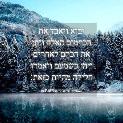 Picture 04 - הבשורה על־פי לוקס 20:16 HEB - יבוא ויאבד את הכרמים האלה - Bible Verse Picture