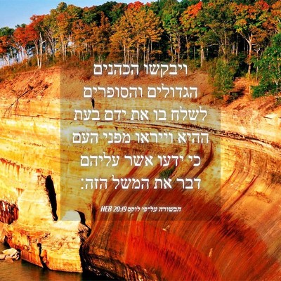 Picture 04 - הבשורה על־פי לוקס 20:19 HEB - ויבקשו הכהנים הגדולים - Bible Verse Picture