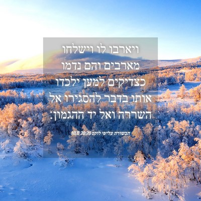 Picture 04 - הבשורה על־פי לוקס 20:20 HEB - ויארבו לו וישלחו מארבים - Bible Verse Picture