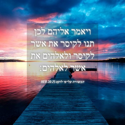 Picture 04 - הבשורה על־פי לוקס 20:25 HEB - ויאמר אליהם לכן תנו לקיסר - Bible Verse Picture