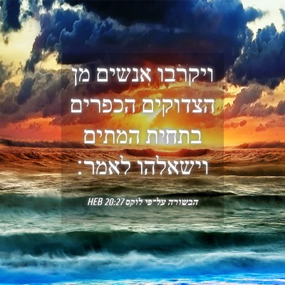 Picture 04 - הבשורה על־פי לוקס 20:27 HEB - ויקרבו אנשים מן הצדוקים - Bible Verse Picture