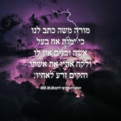 Picture 04 - הבשורה על־פי לוקס 20:28 HEB - מורה משה כתב לנו כי ימות אח - Bible Verse Picture