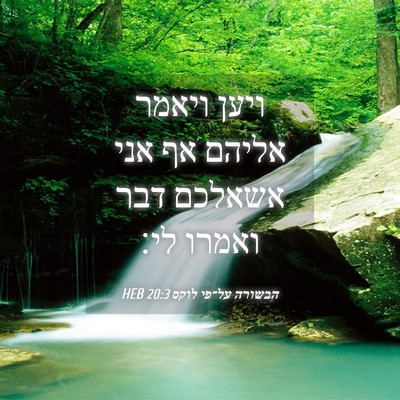 Picture 04 - הבשורה על־פי לוקס 20:3 HEB - ויען ויאמר אליהם אף אני - Bible Verse Picture