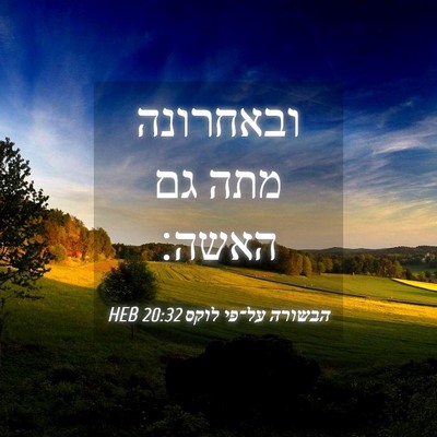 Picture 04 - הבשורה על־פי לוקס 20:32 HEB - ובאחרונה מתה גם - Bible Verse Picture