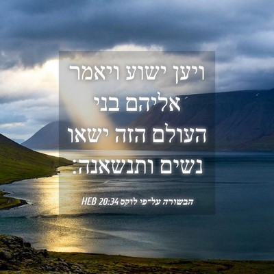 Picture 04 - הבשורה על־פי לוקס 20:34 HEB - ויען ישוע ויאמר אליהם בני - Bible Verse Picture