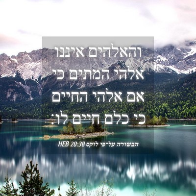 Picture 04 - הבשורה על־פי לוקס 20:38 HEB - והאלהים איננו אלהי המתים - Bible Verse Picture