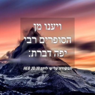 Picture 04 - הבשורה על־פי לוקס 20:39 HEB - ויענו מן הסופרים רבי יפה - Bible Verse Picture