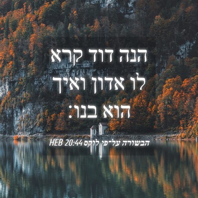 Picture 04 - הבשורה על־פי לוקס 20:44 HEB - הנה דוד קרא לו אדון ואיך - Bible Verse Picture