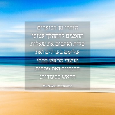 Picture 04 - הבשורה על־פי לוקס 20:46 HEB - הזהרו מן הסופרים החפצים - Bible Verse Picture