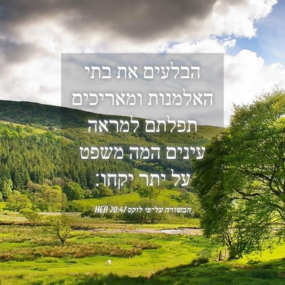 Picture 04 - הבשורה על־פי לוקס 20:47 HEB - הבלעים את בתי האלמנות - Bible Verse Picture