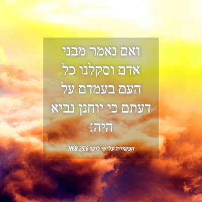 Picture 04 - הבשורה על־פי לוקס 20:6 HEB - ואם נאמר מבני אדם וסקלנו כל - Bible Verse Picture