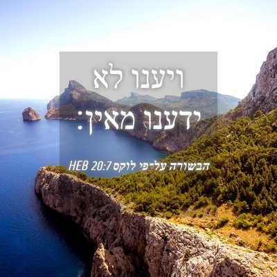 Picture 04 - הבשורה על־פי לוקס 20:7 HEB - ויענו לא ידענו - Bible Verse Picture