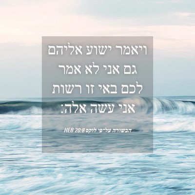 Picture 04 - הבשורה על־פי לוקס 20:8 HEB - ויאמר ישוע אליהם גם אני לא - Bible Verse Picture