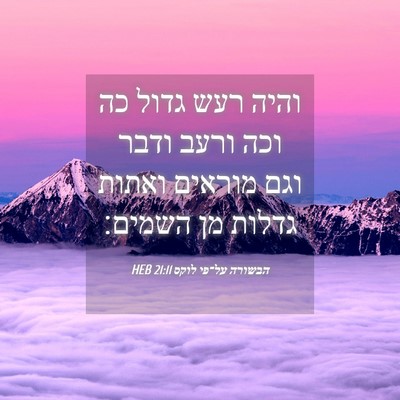 Picture 04 - הבשורה על־פי לוקס 21:11 HEB - והיה רעש גדול כה וכה ורעב - Bible Verse Picture