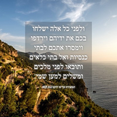 Picture 04 - הבשורה על־פי לוקס 21:12 HEB - ולפני כל אלה ישלחו בכם את - Bible Verse Picture