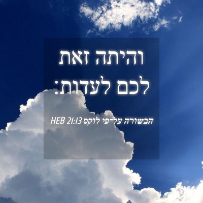 Picture 04 - הבשורה על־פי לוקס 21:13 HEB - והיתה זאת לכם - Bible Verse Picture