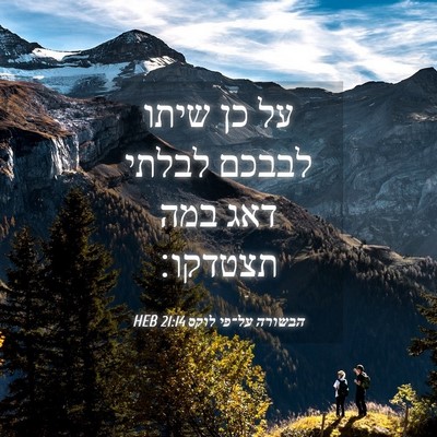 Picture 04 - הבשורה על־פי לוקס 21:14 HEB - על כן שיתו לבבכם לבלתי דאג - Bible Verse Picture
