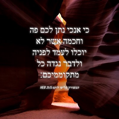 Picture 04 - הבשורה על־פי לוקס 21:15 HEB - כי אנכי נתן לכם פה וחכמה - Bible Verse Picture