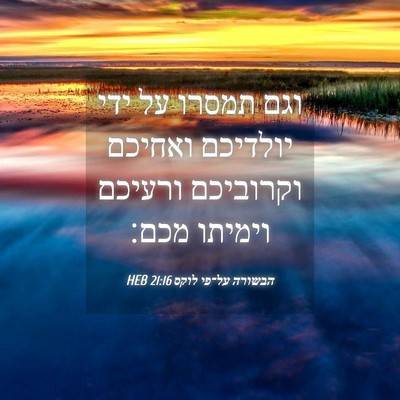 Picture 04 - הבשורה על־פי לוקס 21:16 HEB - וגם תמסרו על ידי יולדיכם - Bible Verse Picture