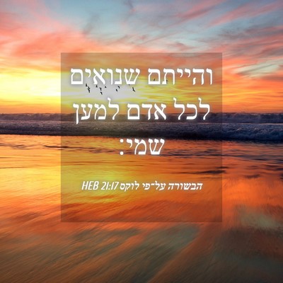 Picture 04 - הבשורה על־פי לוקס 21:17 HEB - והייתם שנואים לכל אדם למען - Bible Verse Picture