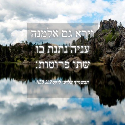 Picture 04 - הבשורה על־פי לוקס 21:2 HEB - וירא גם אלמנה עניה נתנת בו - Bible Verse Picture