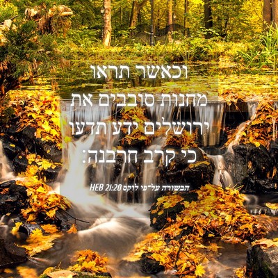 Picture 04 - הבשורה על־פי לוקס 21:20 HEB - וכאשר תראו מחנות סובבים את - Bible Verse Picture