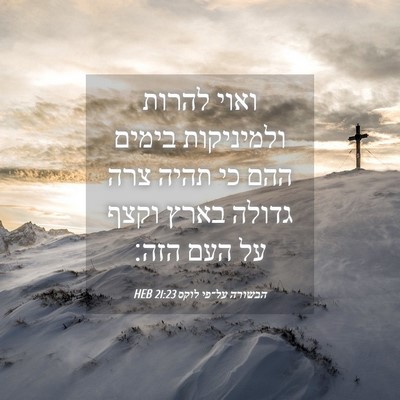 Picture 04 - הבשורה על־פי לוקס 21:23 HEB - ואוי להרות ולמיניקות בימים - Bible Verse Picture