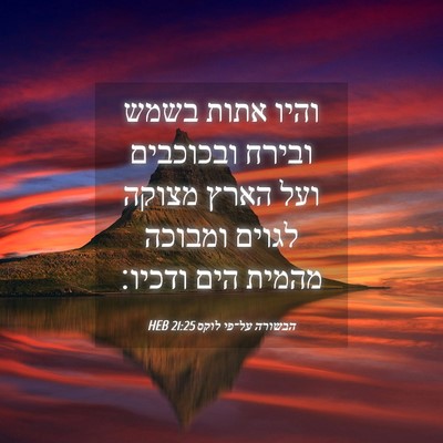 Picture 04 - הבשורה על־פי לוקס 21:25 HEB - והיו אתות בשמש ובירח - Bible Verse Picture