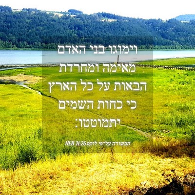Picture 04 - הבשורה על־פי לוקס 21:26 HEB - וימוגו בני האדם מאימה - Bible Verse Picture