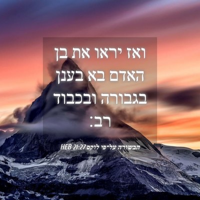 Picture 04 - הבשורה על־פי לוקס 21:27 HEB - ואז יראו את בן האדם בא בענן - Bible Verse Picture