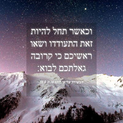 Picture 04 - הבשורה על־פי לוקס 21:28 HEB - וכאשר תחל להיות זאת - Bible Verse Picture