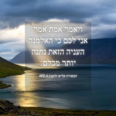 Picture 04 - הבשורה על־פי לוקס 21:3 HEB - ויאמר אמת אמר אני לכם כי - Bible Verse Picture