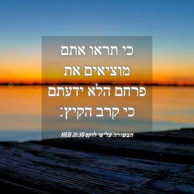 Picture 04 - הבשורה על־פי לוקס 21:30 HEB - כי תראו אתם מוציאים את פרחם - Bible Verse Picture