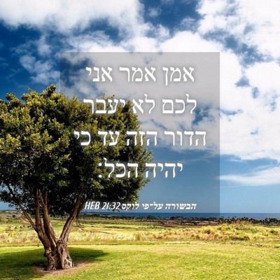 Picture 04 - הבשורה על־פי לוקס 21:32 HEB - אמן אמר אני לכם לא יעבר - Bible Verse Picture