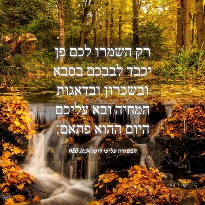 Picture 04 - הבשורה על־פי לוקס 21:34 HEB - רק השמרו לכם פן יכבד לבבכם - Bible Verse Picture